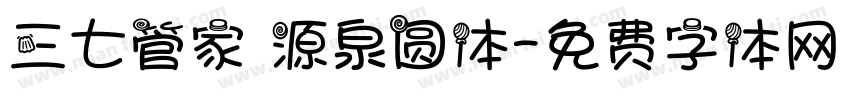 三七管家 源泉圆体字体转换